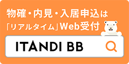 物確・内見・入居申込は「ITANDI BB」